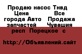 Продаю насос Тнвд › Цена ­ 25 000 - Все города Авто » Продажа запчастей   . Чувашия респ.,Порецкое. с.